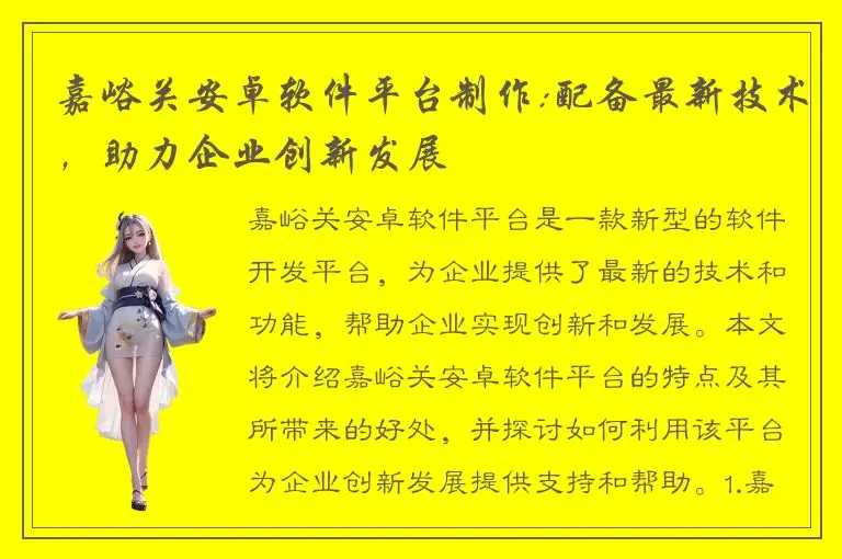 嘉峪关安卓软件平台制作:配备最新技术，助力企业创新发展