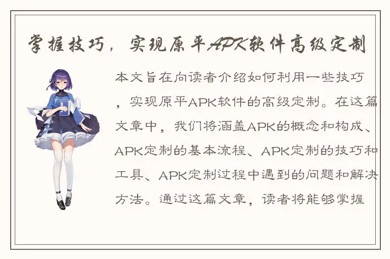 掌握技巧，实现原平APK软件高级定制