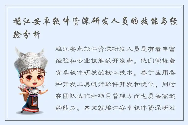 鸠江安卓软件资深研发人员的技能与经验分析