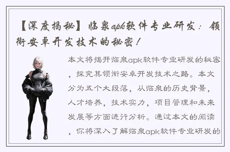 【深度揭秘】临泉apk软件专业研发：领衔安卓开发技术的秘密！