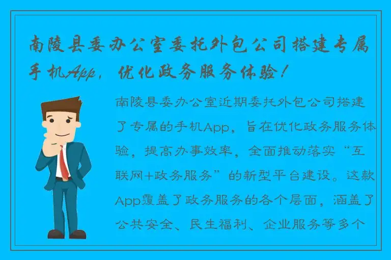 南陵县委办公室委托外包公司搭建专属手机App，优化政务服务体验！