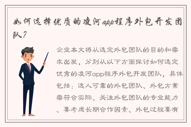 如何选择优质的凌河app程序外包开发团队？