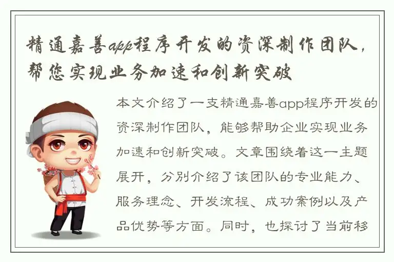 精通嘉善app程序开发的资深制作团队，帮您实现业务加速和创新突破