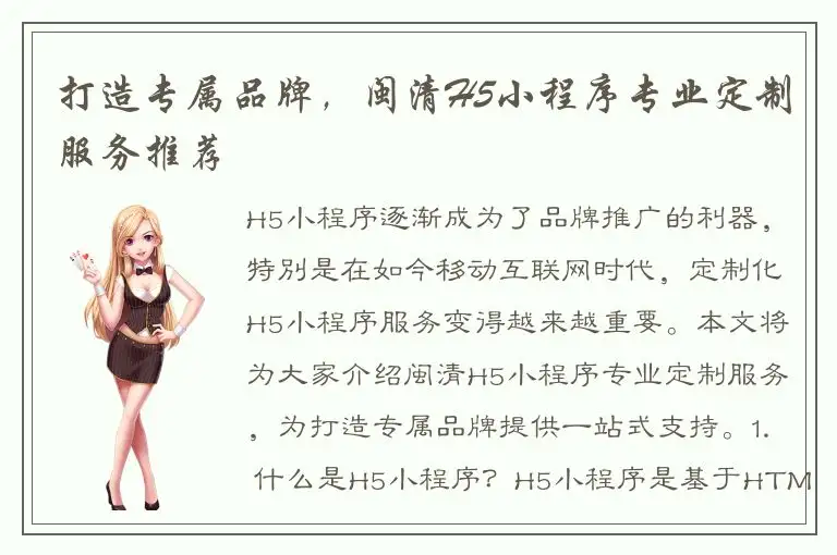 打造专属品牌，闽清H5小程序专业定制服务推荐