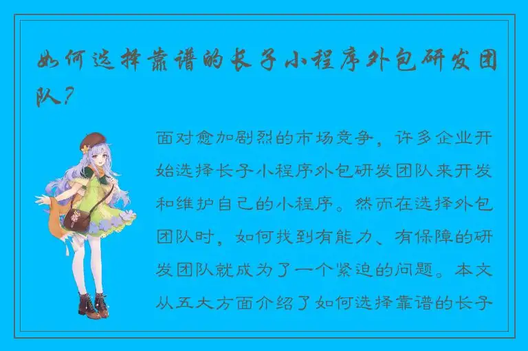 如何选择靠谱的长子小程序外包研发团队？