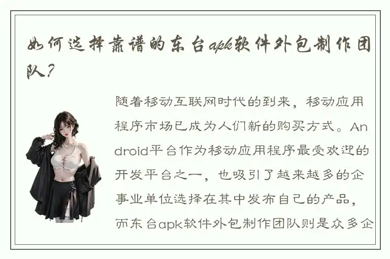 如何选择靠谱的东台apk软件外包制作团队？