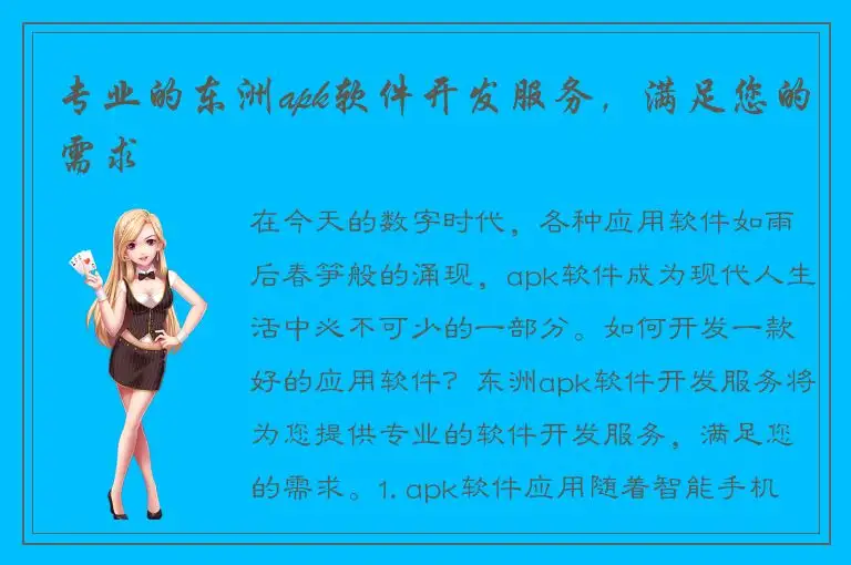 专业的东洲apk软件开发服务，满足您的需求