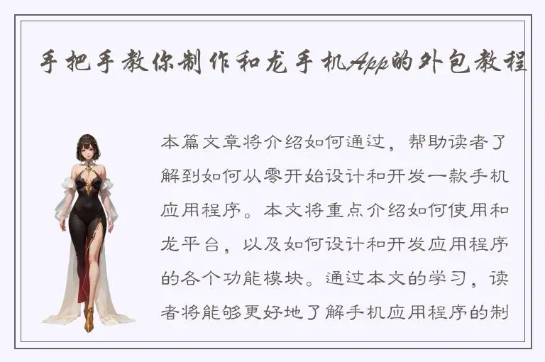 手把手教你制作和龙手机App的外包教程