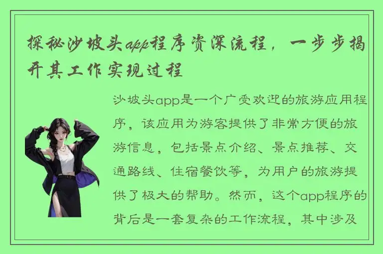 探秘沙坡头app程序资深流程，一步步揭开其工作实现过程