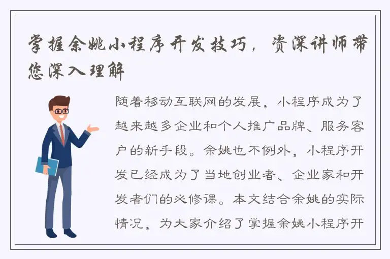 掌握余姚小程序开发技巧，资深讲师带您深入理解