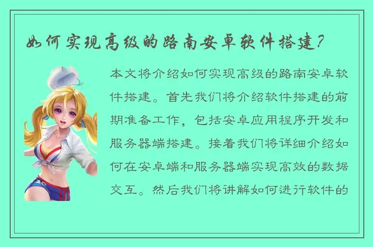 如何实现高级的路南安卓软件搭建？