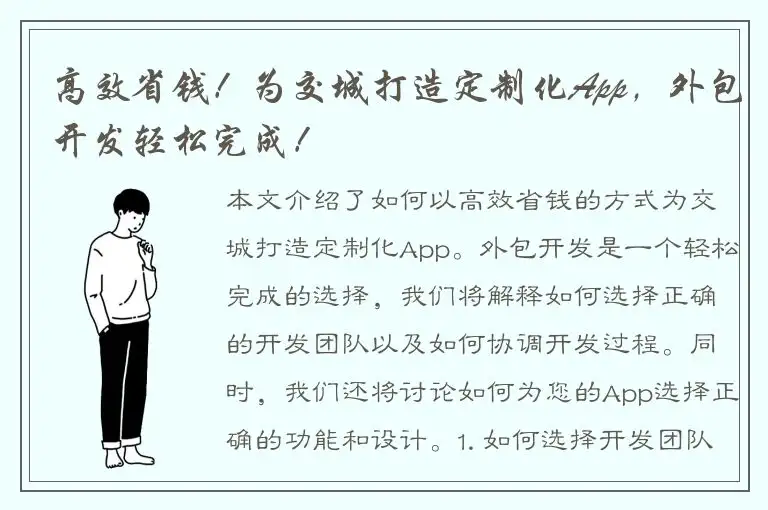 高效省钱！为交城打造定制化App，外包开发轻松完成！