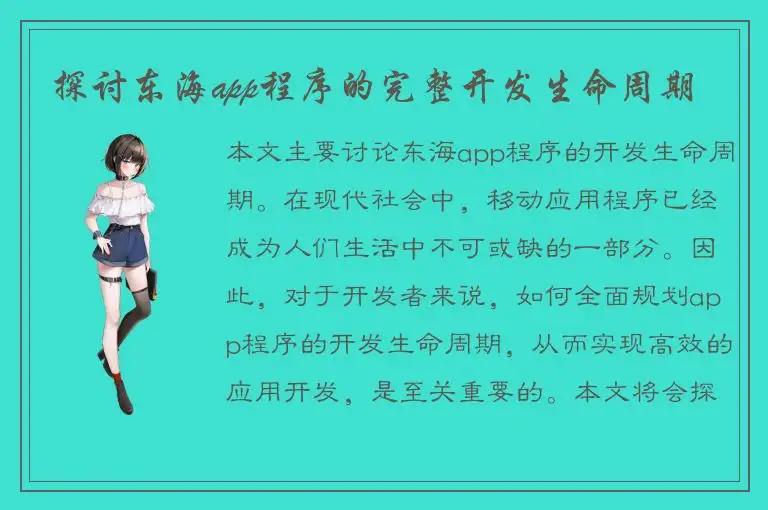 探讨东海app程序的完整开发生命周期
