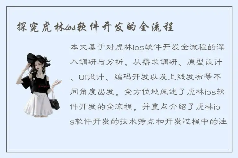 探究虎林ios软件开发的全流程