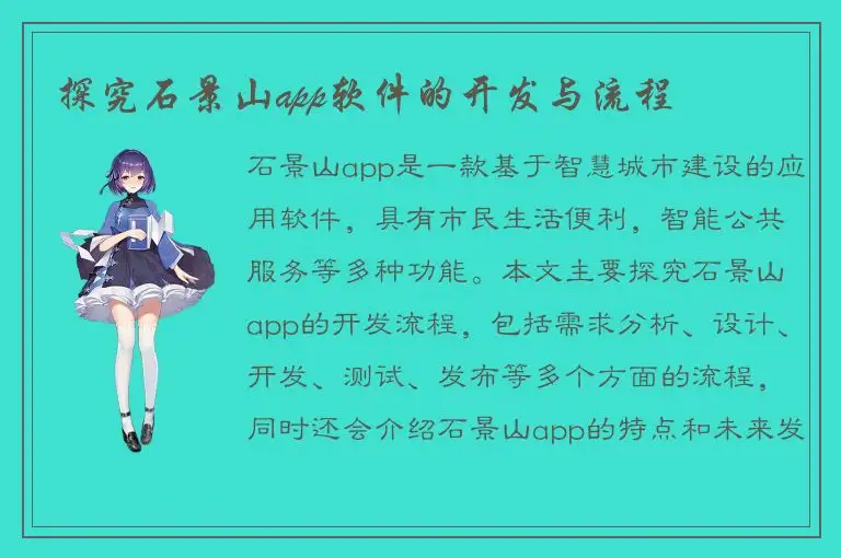 探究石景山app软件的开发与流程