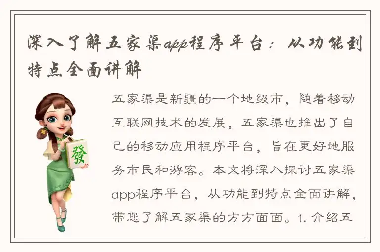 深入了解五家渠app程序平台：从功能到特点全面讲解