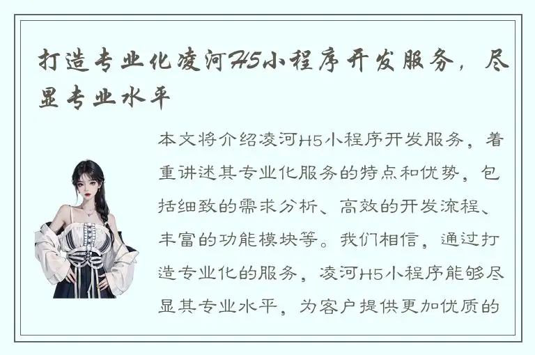 打造专业化凌河H5小程序开发服务，尽显专业水平