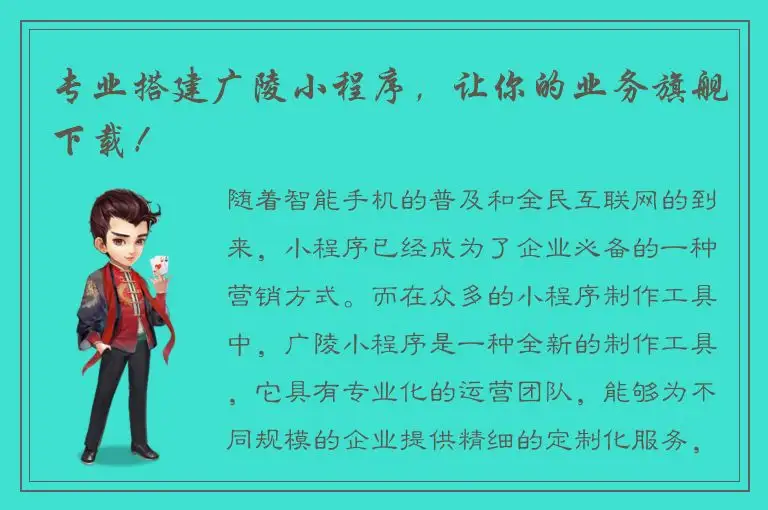 专业搭建广陵小程序，让你的业务旗舰下载！