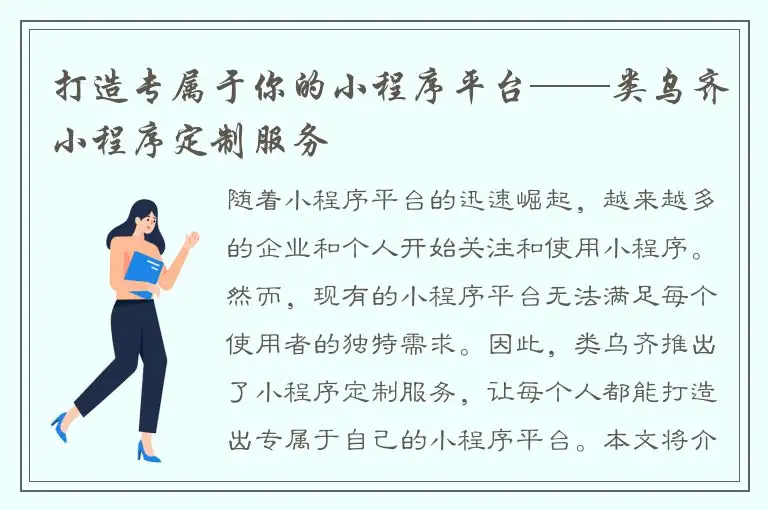 打造专属于你的小程序平台——类乌齐小程序定制服务