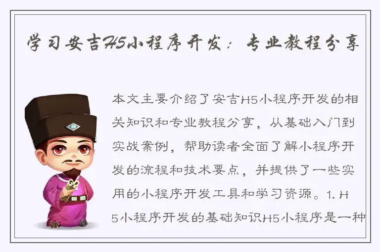 学习安吉H5小程序开发：专业教程分享