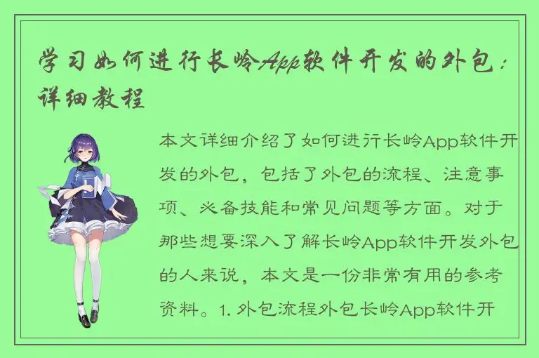 学习如何进行长岭App软件开发的外包：详细教程