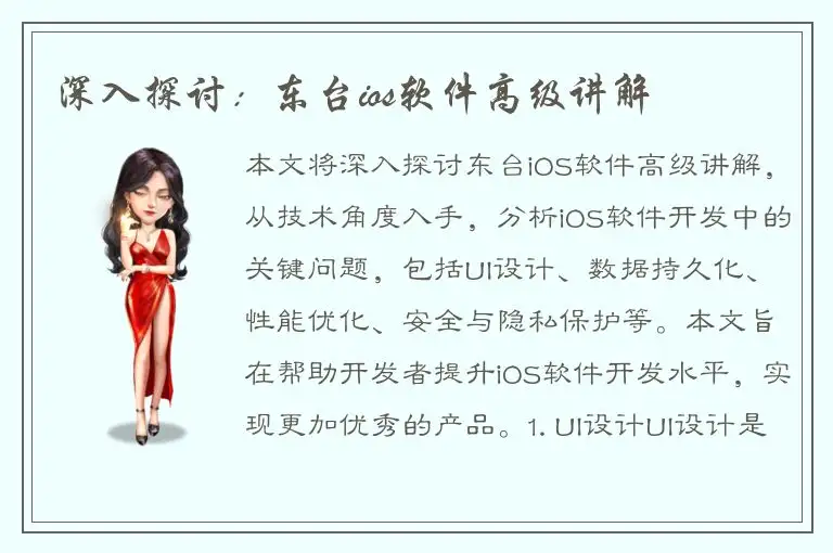 深入探讨：东台ios软件高级讲解