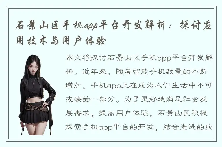 石景山区手机app平台开发解析：探讨应用技术与用户体验