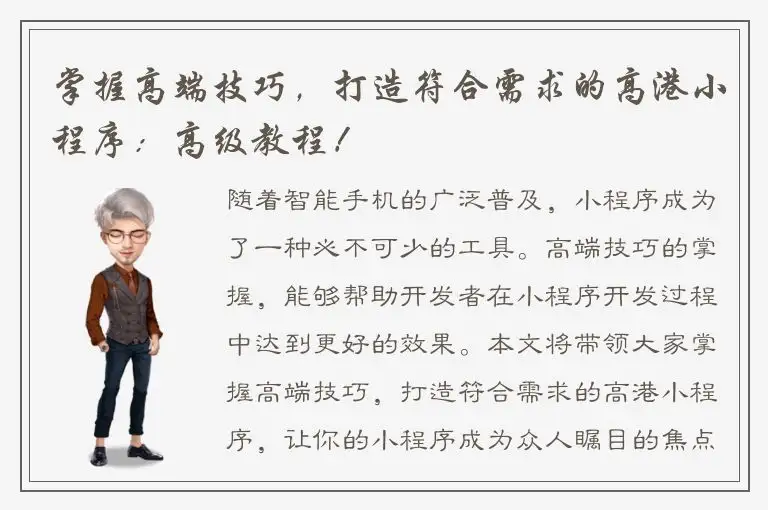 掌握高端技巧，打造符合需求的高港小程序：高级教程！