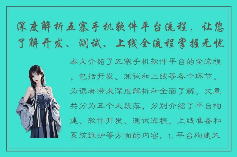 深度解析五寨手机软件平台流程，让您了解开发、测试、上线全流程掌握无忧！