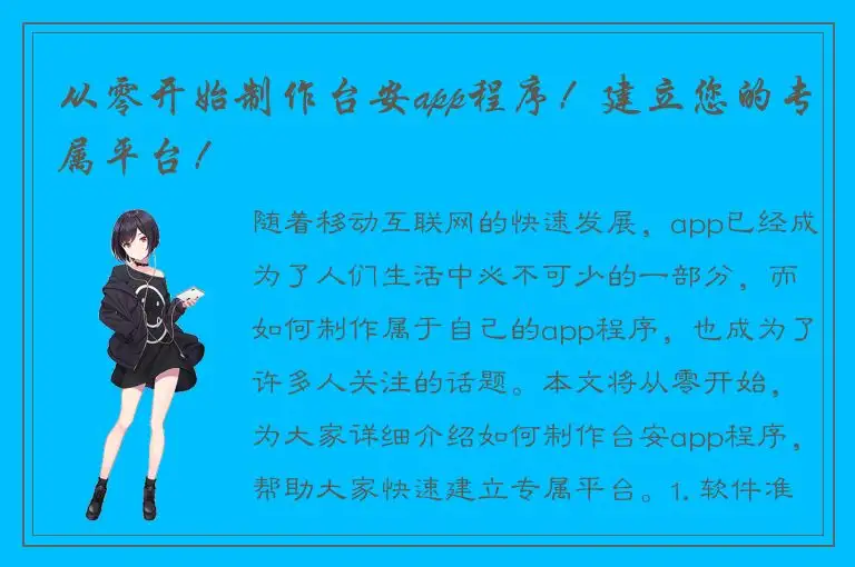 从零开始制作台安app程序！建立您的专属平台！