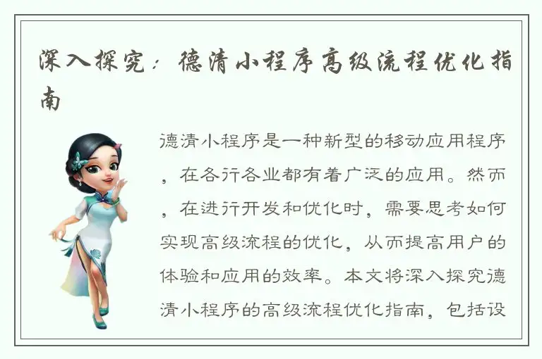 深入探究：德清小程序高级流程优化指南