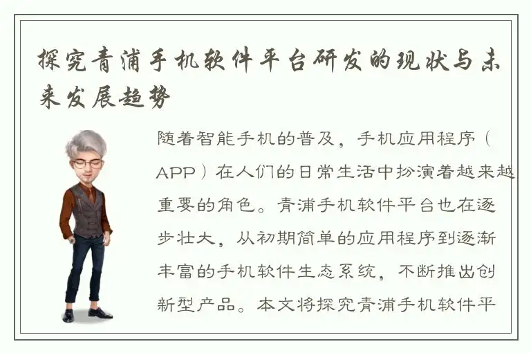 探究青浦手机软件平台研发的现状与未来发展趋势