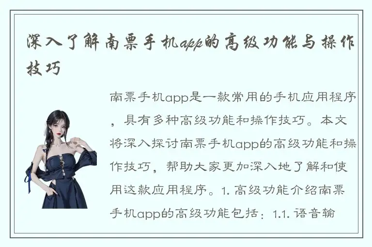 深入了解南票手机app的高级功能与操作技巧