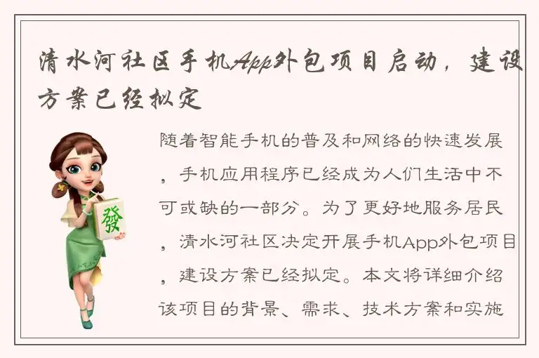 清水河社区手机App外包项目启动，建设方案已经拟定