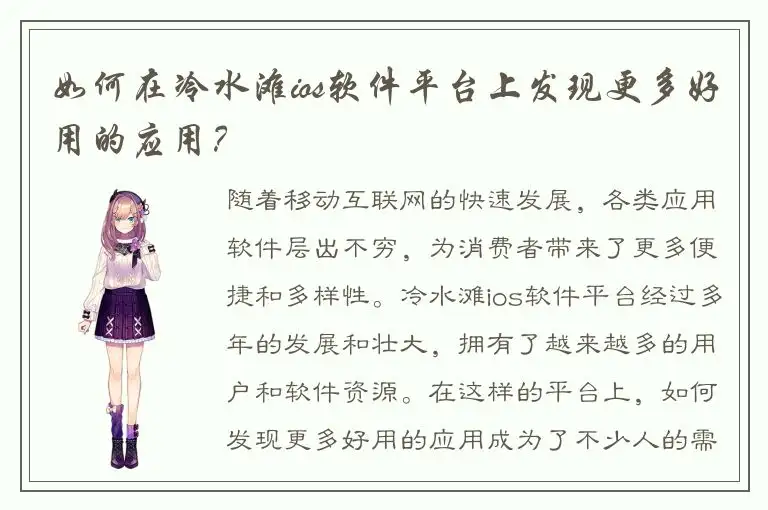 如何在冷水滩ios软件平台上发现更多好用的应用？