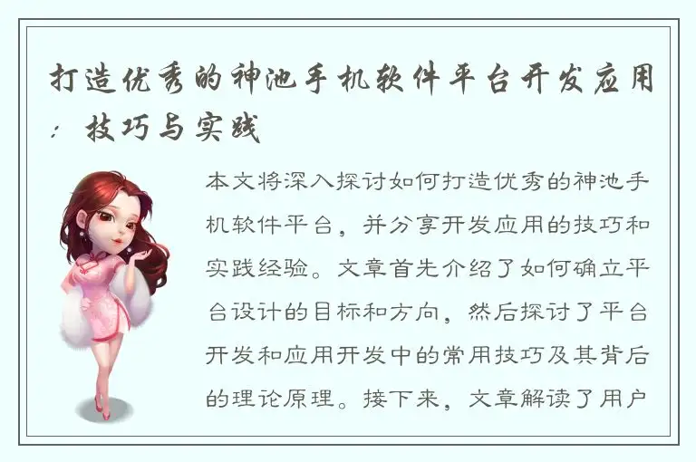打造优秀的神池手机软件平台开发应用：技巧与实践