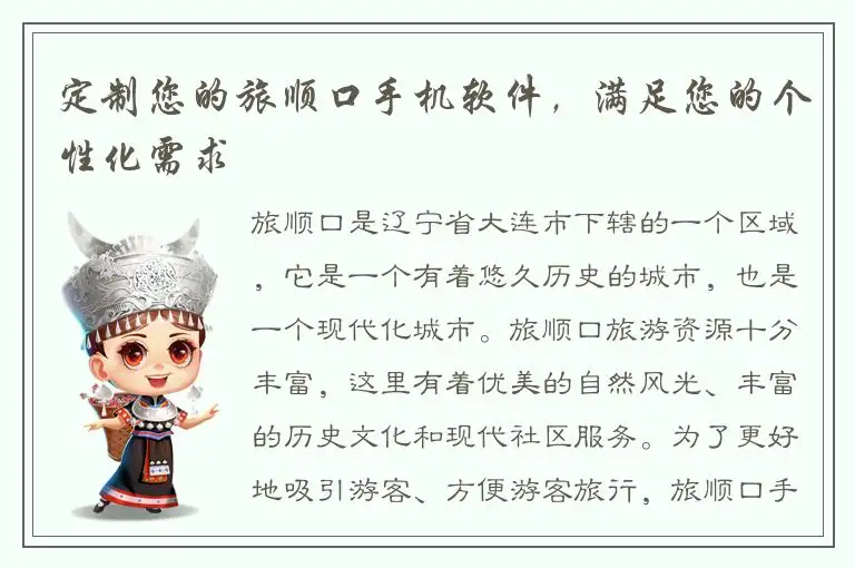 定制您的旅顺口手机软件，满足您的个性化需求