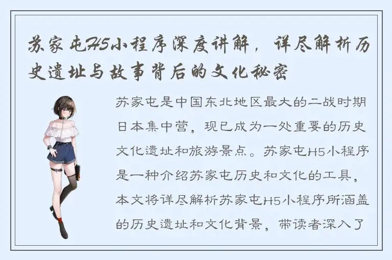 苏家屯H5小程序深度讲解，详尽解析历史遗址与故事背后的文化秘密
