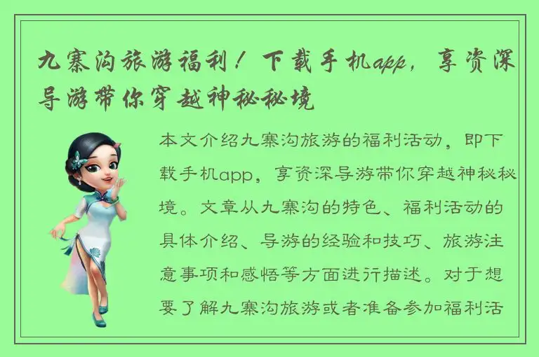 九寨沟旅游福利！下载手机app，享资深导游带你穿越神秘秘境