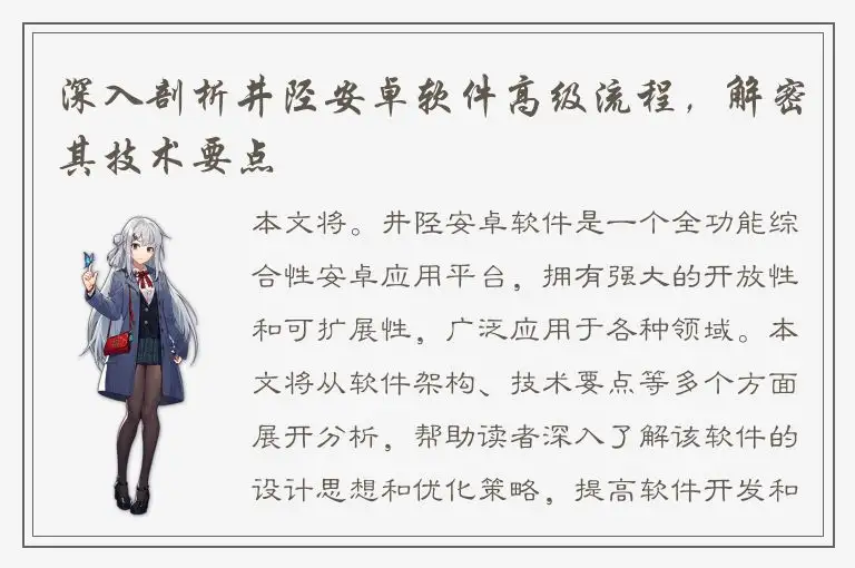 深入剖析井陉安卓软件高级流程，解密其技术要点
