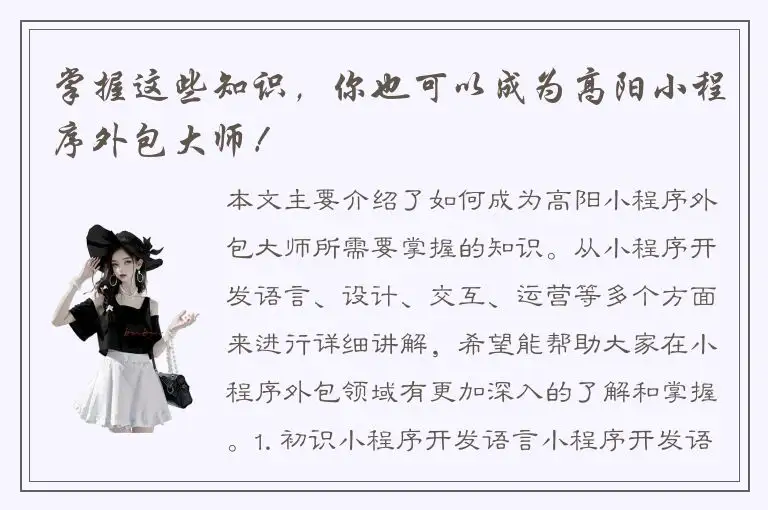 掌握这些知识，你也可以成为高阳小程序外包大师！