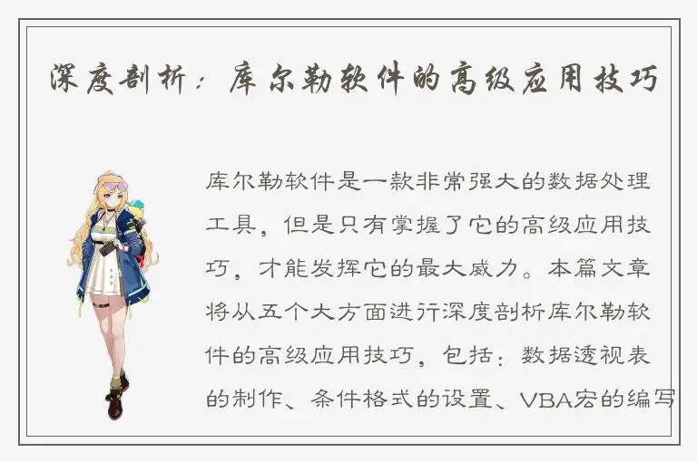 深度剖析：库尔勒软件的高级应用技巧