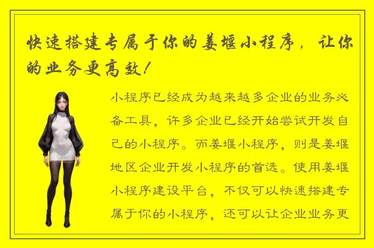 快速搭建专属于你的姜堰小程序，让你的业务更高效！