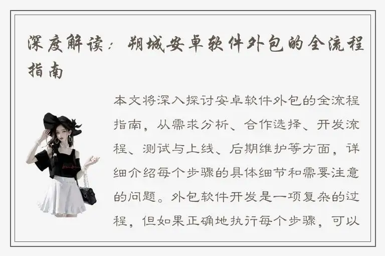 深度解读：朔城安卓软件外包的全流程指南