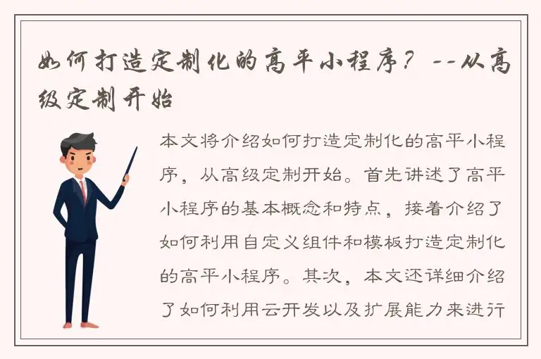 如何打造定制化的高平小程序？--从高级定制开始