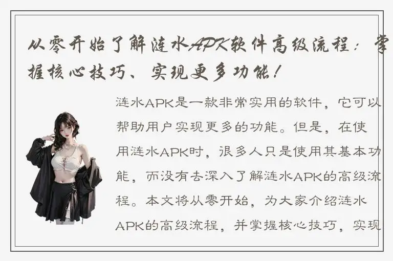 从零开始了解涟水APK软件高级流程：掌握核心技巧、实现更多功能！
