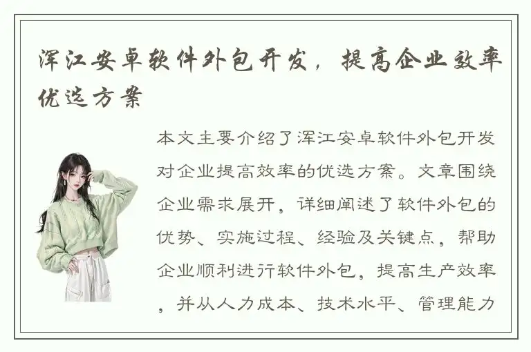 浑江安卓软件外包开发，提高企业效率优选方案