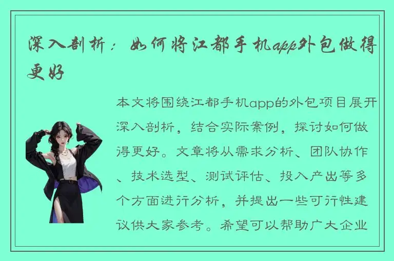 深入剖析：如何将江都手机app外包做得更好