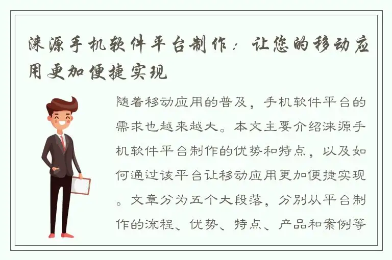 涞源手机软件平台制作：让您的移动应用更加便捷实现