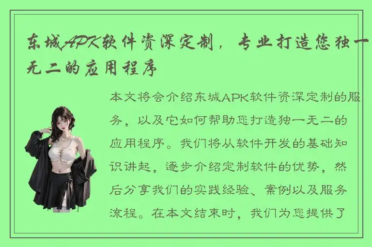 东城APK软件资深定制，专业打造您独一无二的应用程序